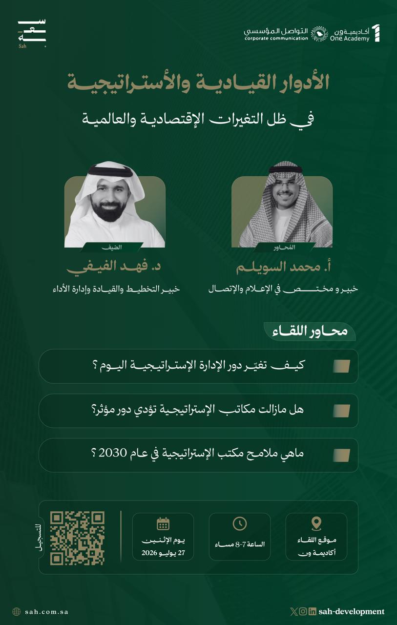 لقاءات سعة | الأدوار القيادية والأستراتيجية