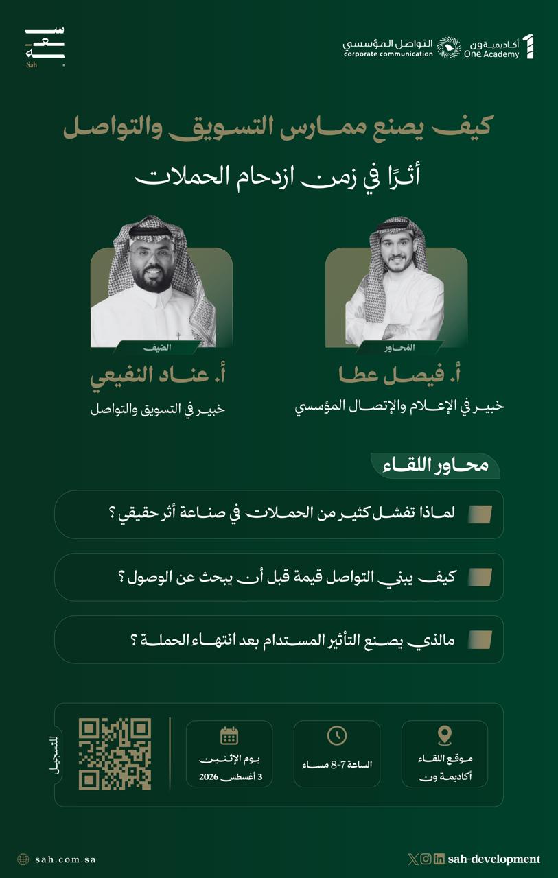 سعة | كيف يصنع ممارس التسويق والتواصل أثرًا في زمن ازدحام الحملات