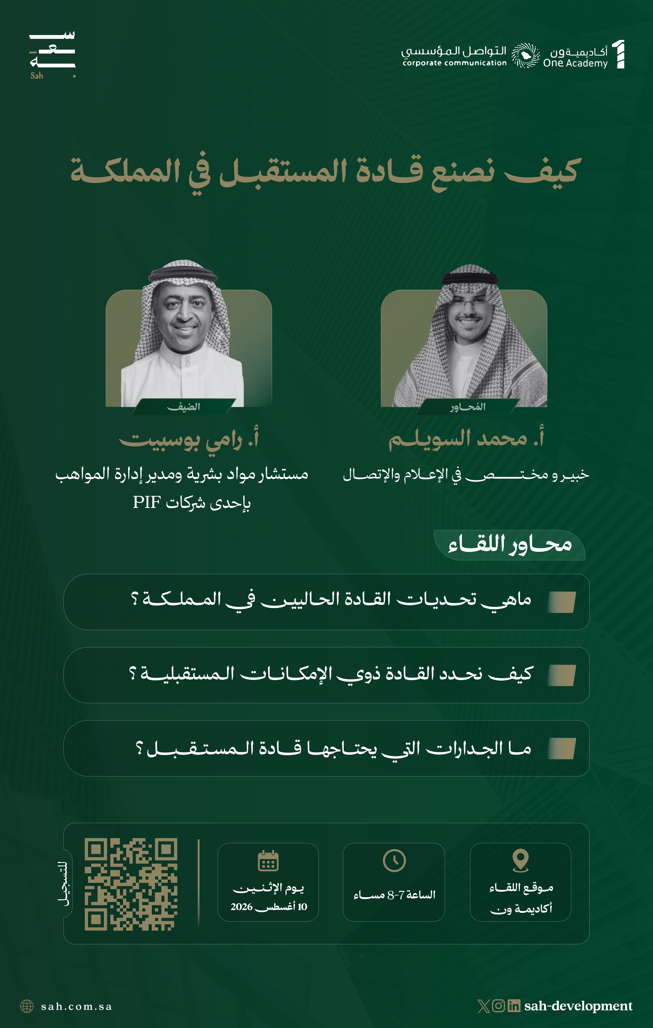 لقاءات سعة | كيف نصنع قادة المستقبل في المملكة