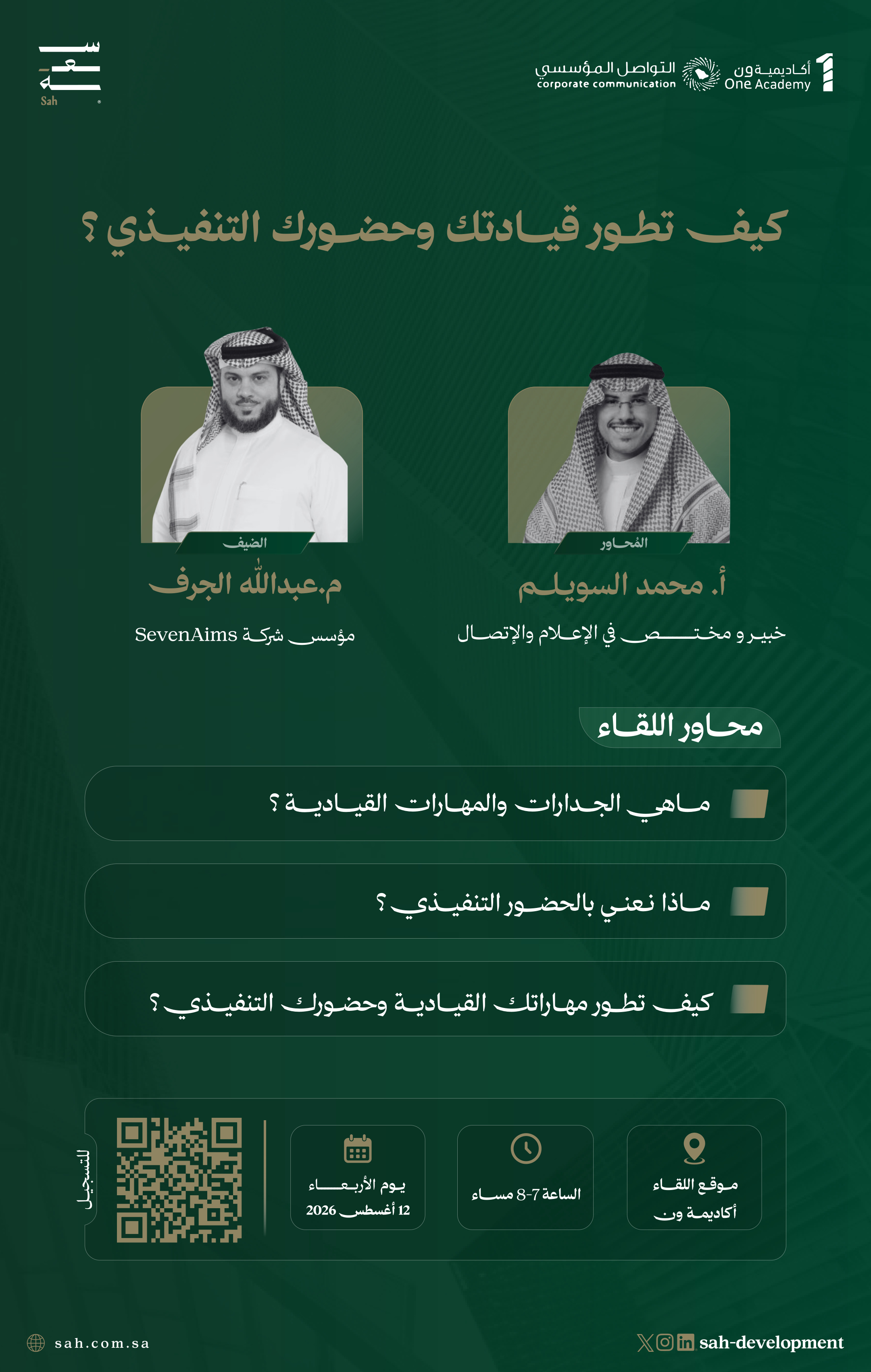لقاءات سعة | كيف تطور قيادتك وحضورك التنفيذي