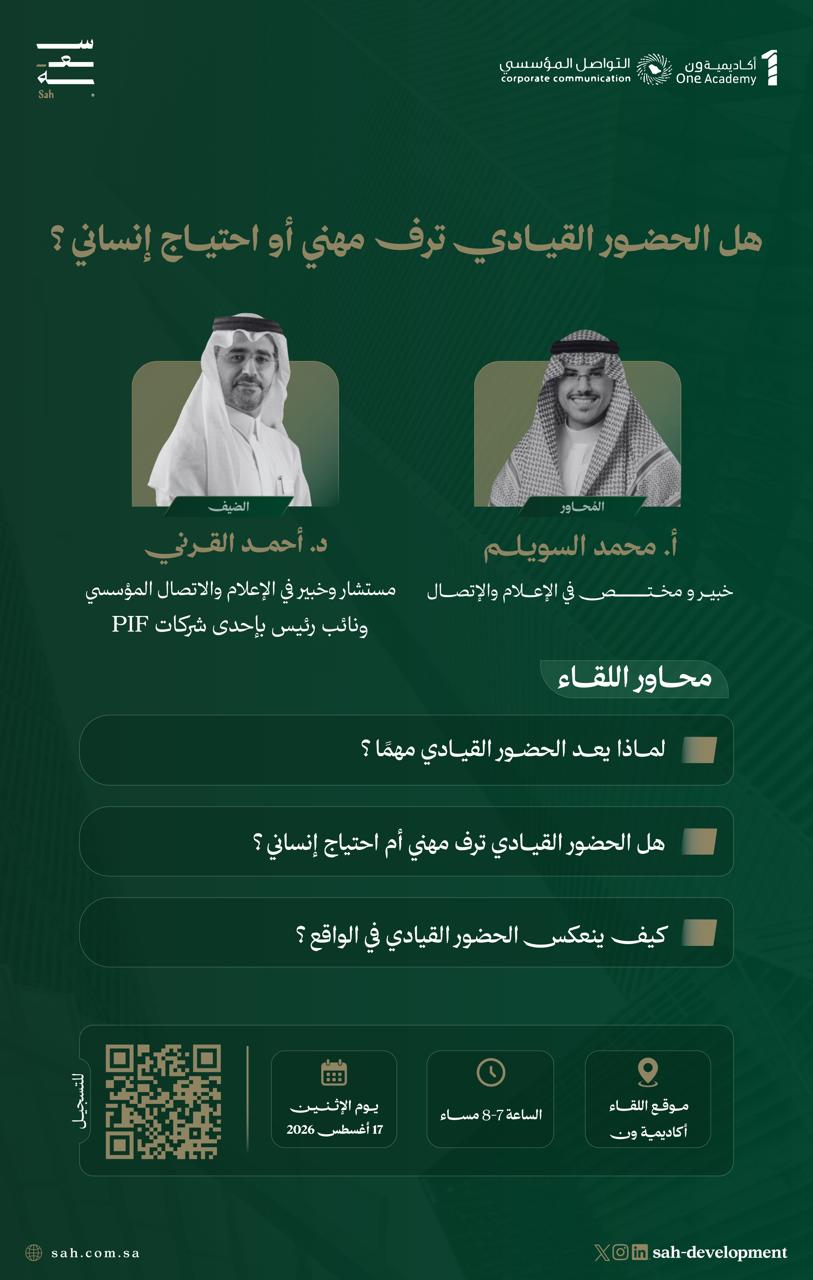 لقاءات سعة | هل الحضور القيادي ترف مهني أو احتياج إنساني؟