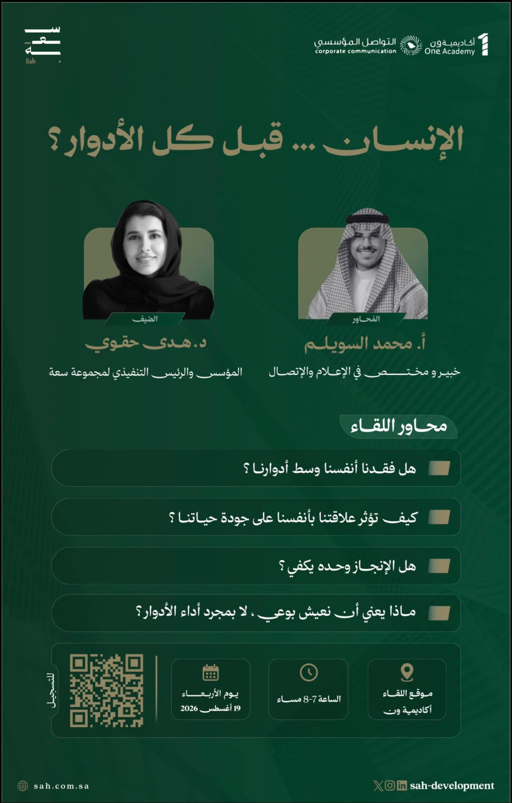 لقاءات سعة | الإنسان ... قبل كل الأدوار