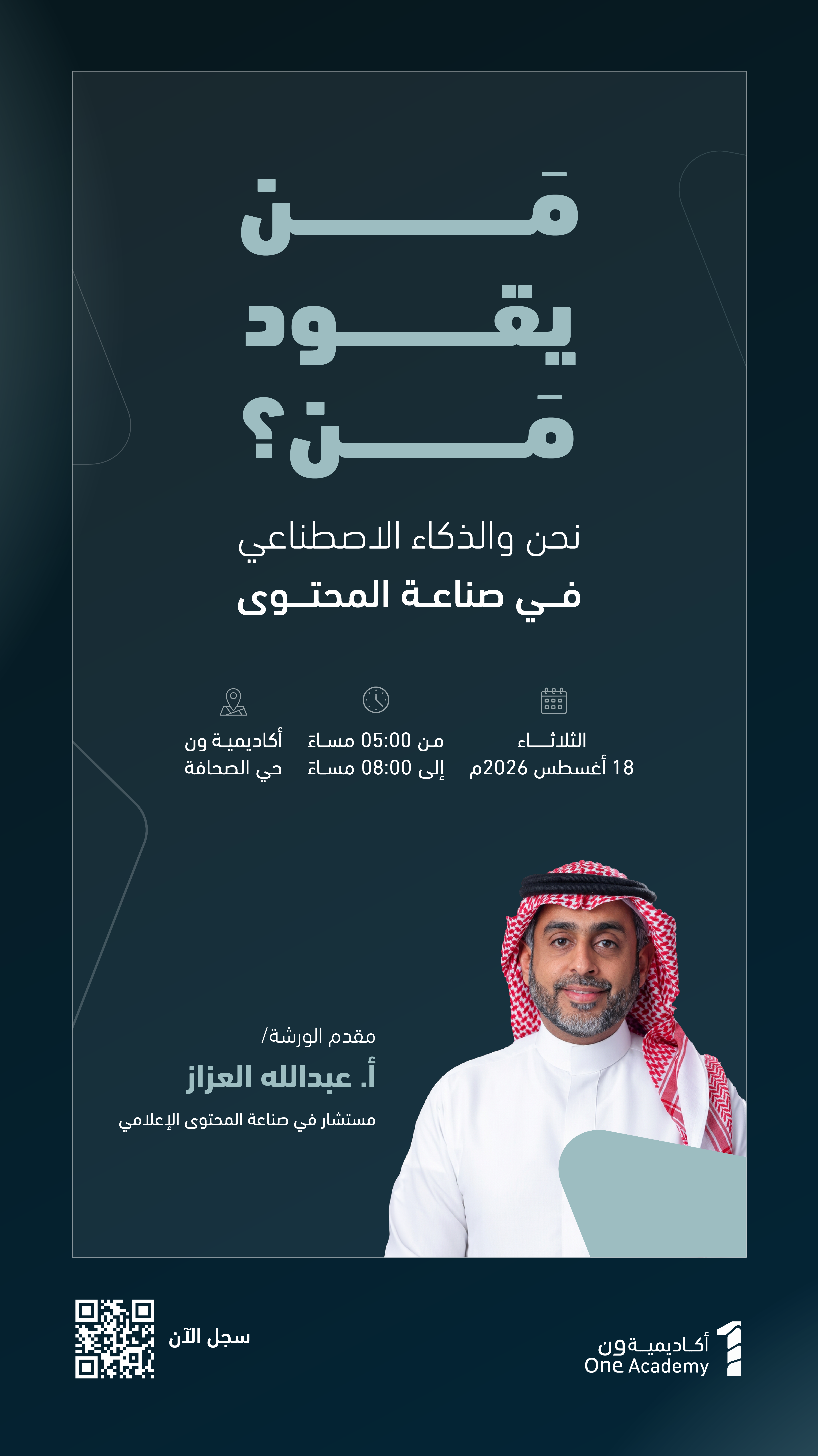 مَن يقود مَن؟