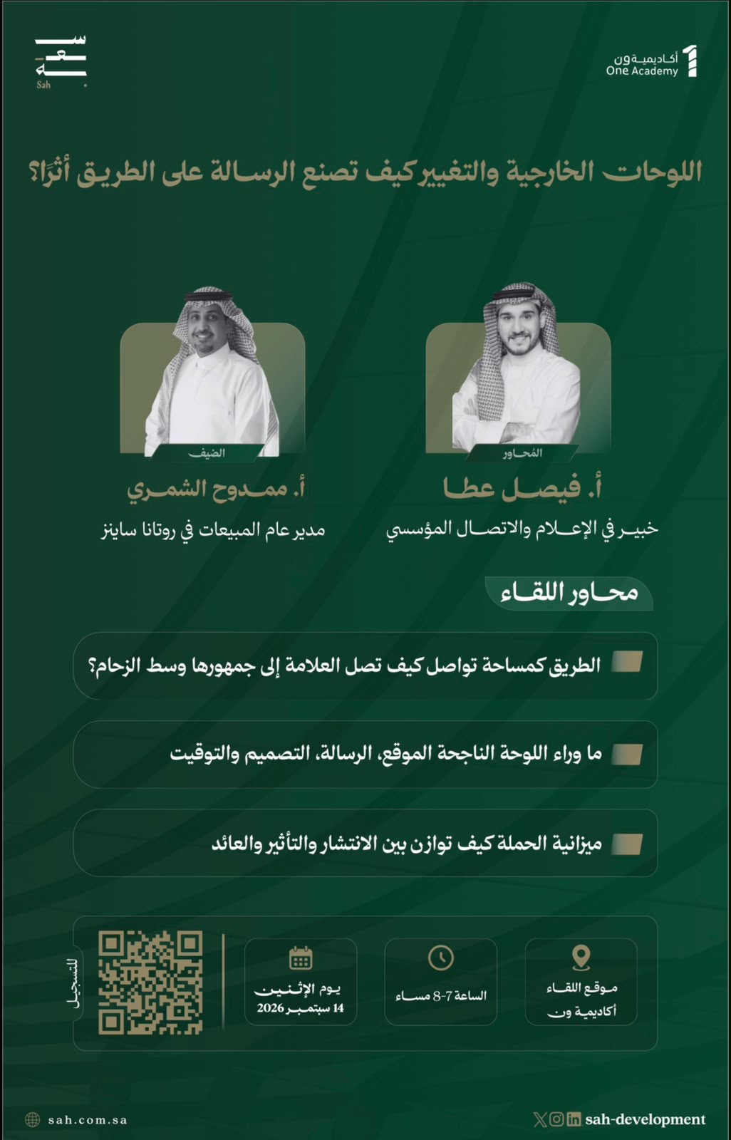 لقاءات سعة | اللوحات الخارجية والتغيير كيف تصنع الرسالة على الطريق أثرا؟